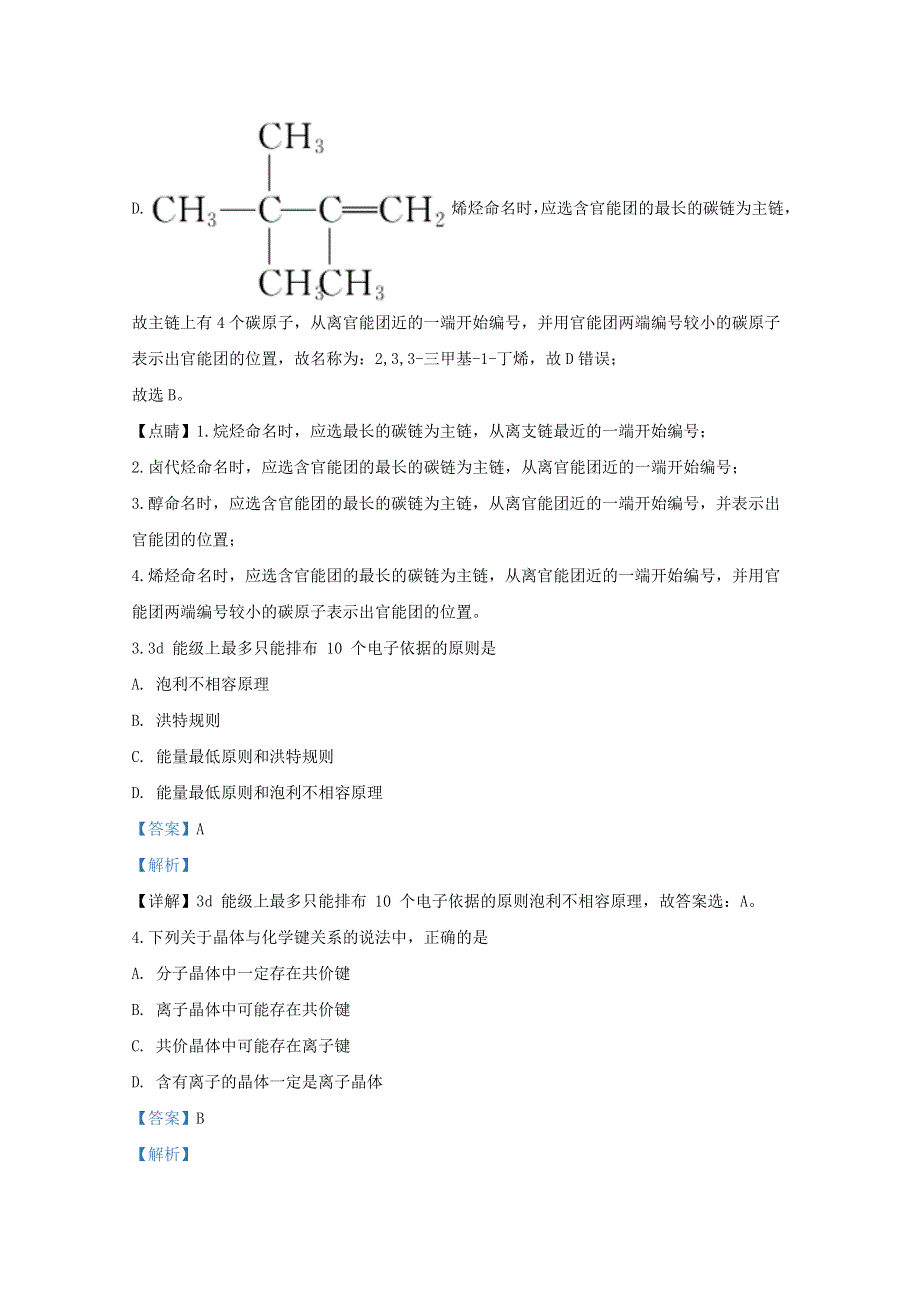 山东省潍坊市五县市2019-2020学年高二化学下学期期中试题（含解析）.doc_第3页