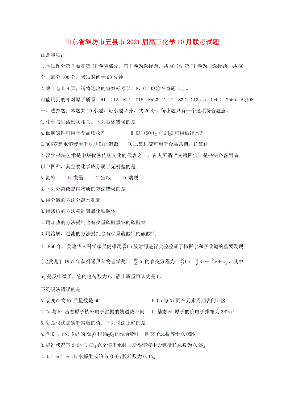 山东省潍坊市五县市2021届高三化学10月联考试题.doc_第1页