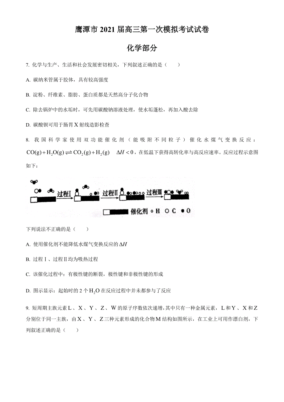 江西省鹰潭市2021届高三下学期3月第一次模拟考试理科综合化学试题 WORD版含答案.docx_第1页