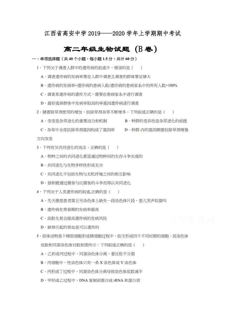 江西省高安中学2019-2020学年高二上学期期中考试生物试题（B卷） WORD版含答案.docx_第1页