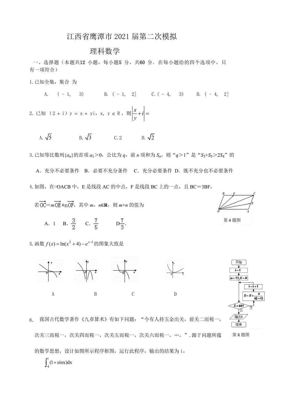 江西省鹰潭市2021届高三上学期第二次模拟考理科数学试卷 WORD版含答案.docx_第1页