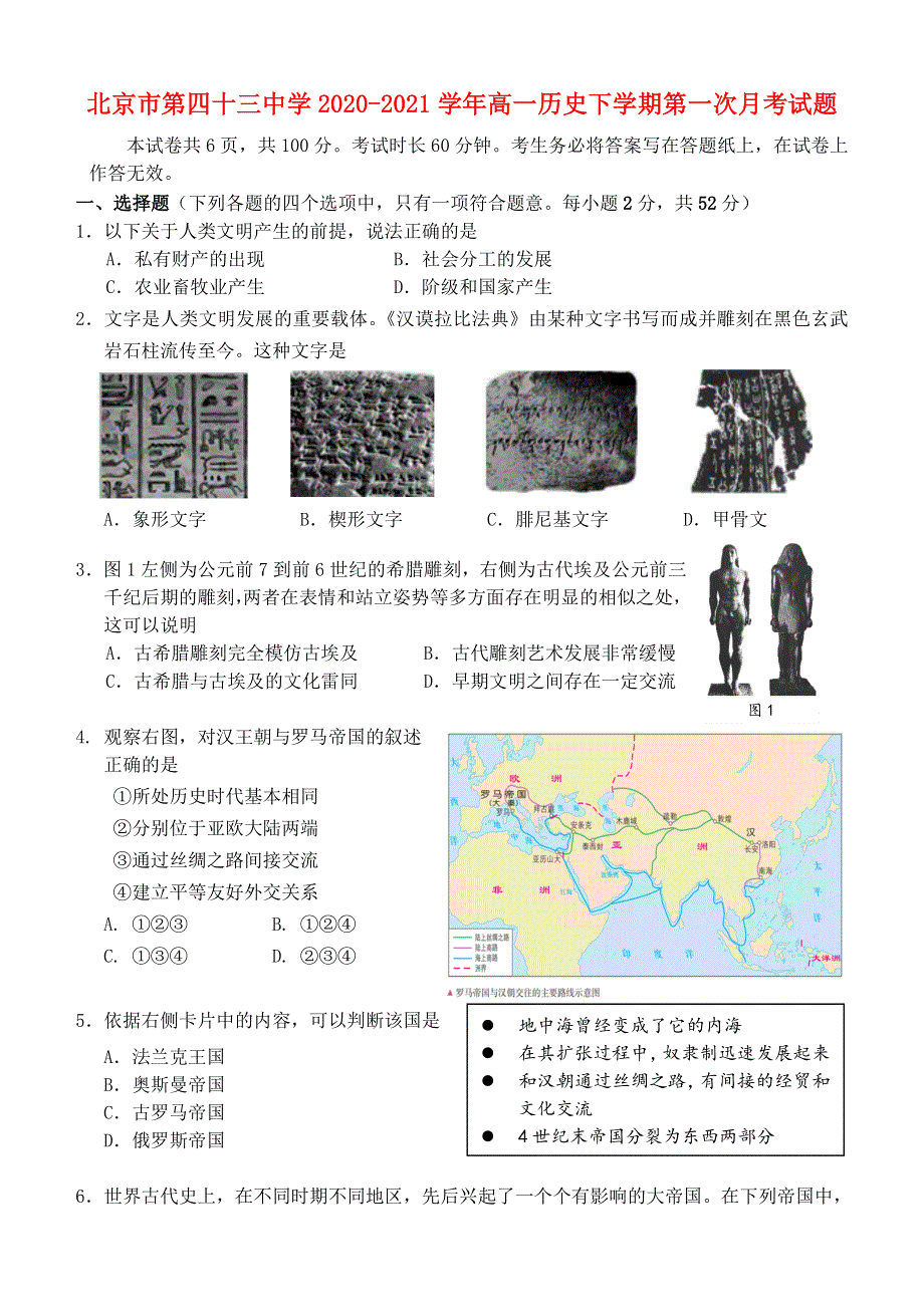 北京市第四十三中学2020-2021学年高一历史下学期第一次月考试题.doc_第1页