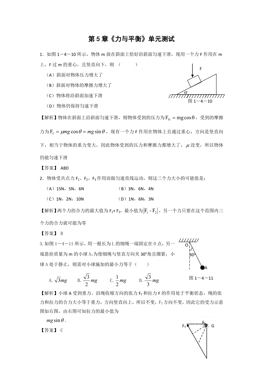 2012高一物理单元测试 第5章 力与平衡 7（鲁科版必修1）.doc_第1页