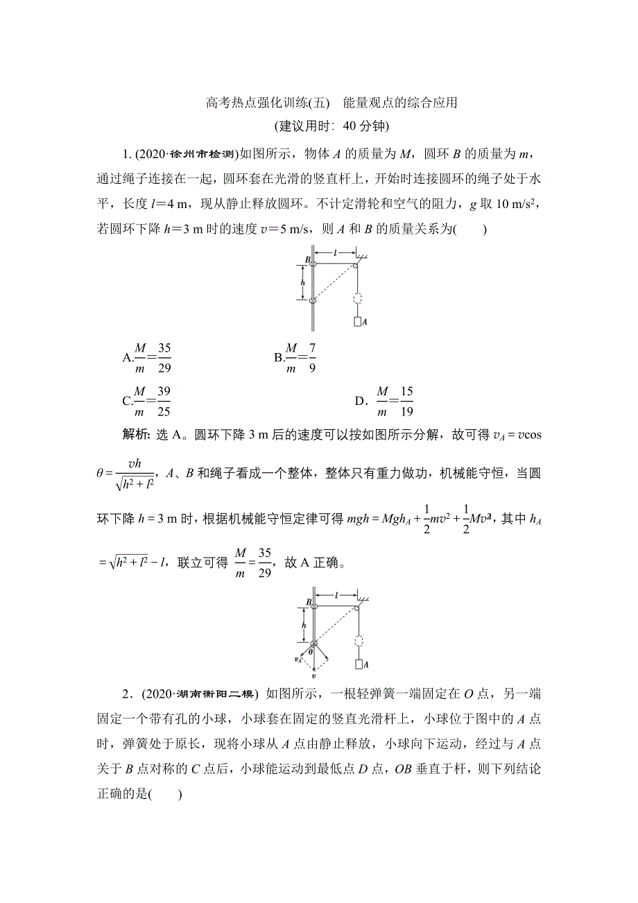 2022新高考物理（江苏专用）一轮总复习训练：第五章 高考热点强化训练（五）　能量观点的综合应用 WORD版含解析.doc_第1页