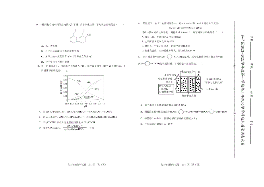 天津市和平区2022届高三上学期期末质量检测化学试题 PDF版含答案.pdf_第2页