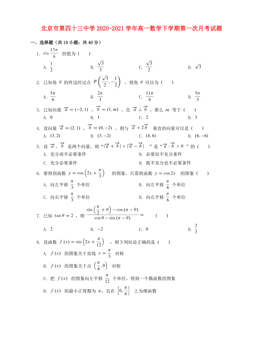 北京市第四十三中学2020-2021学年高一数学下学期第一次月考试题.doc_第1页