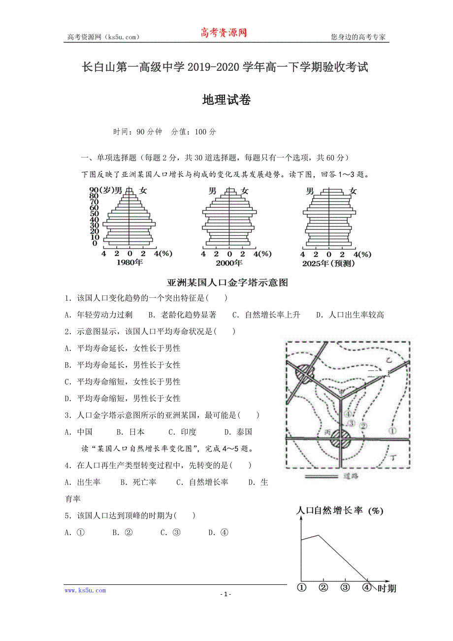 吉林省延边市长白山第一高级中学2019-2020学年高一下学期验收考试地理试题 WORD版含答案.doc_第1页