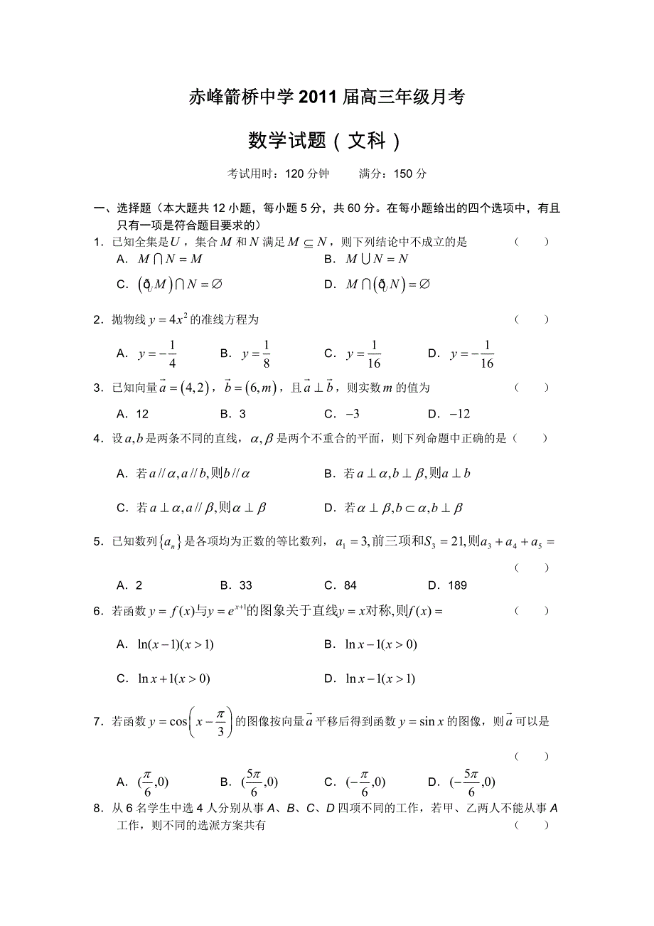 内蒙古赤峰箭桥中学2011届高三第一次月考（数学文）.doc_第1页