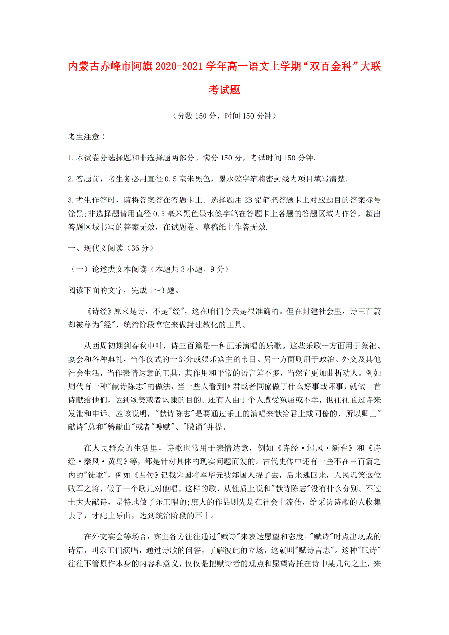 内蒙古赤峰市阿旗2020-2021学年高一语文上学期“双百金科”大联考试题.doc_第1页