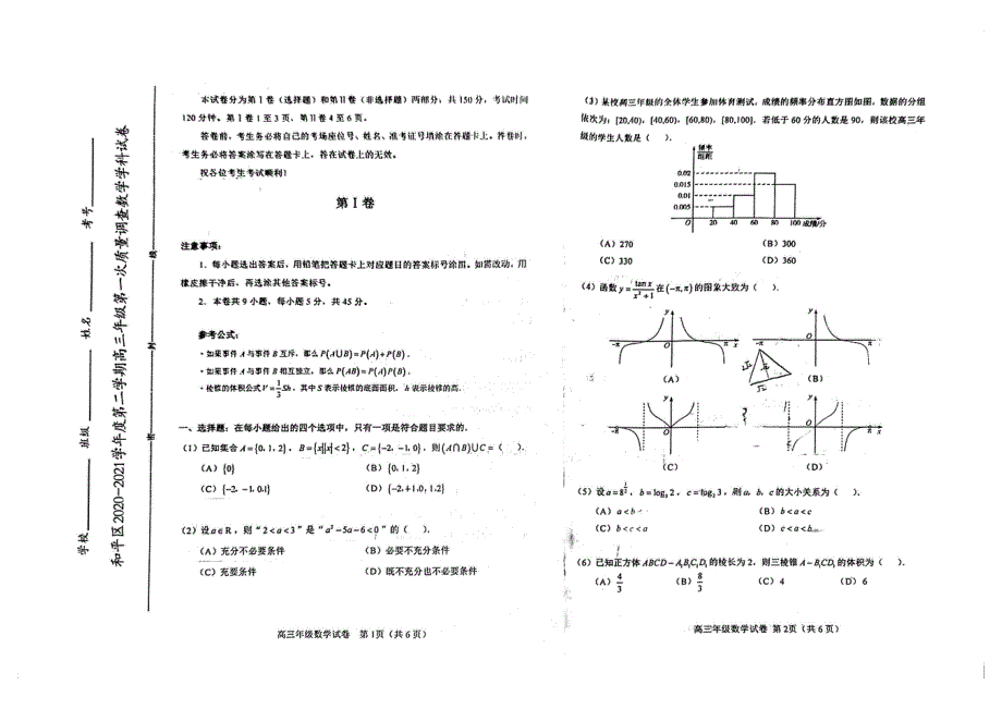 天津市和平区2021届高三数学下学期第一次质量调查（一模）试题（PDF）.pdf_第1页