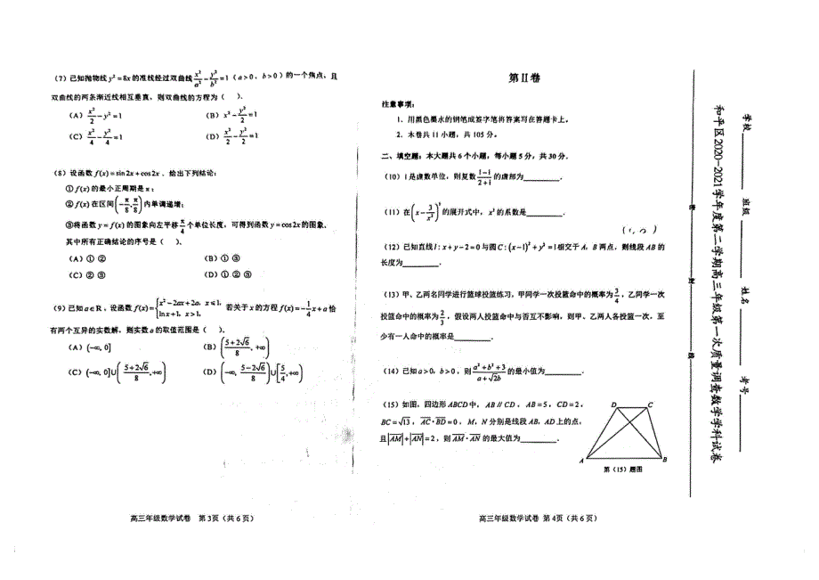 天津市和平区2021届高三数学下学期第一次质量调查（一模）试题（PDF）.pdf_第2页