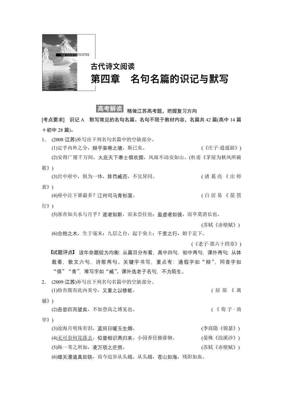 《步步高》2015高考语文（江苏专用）一轮文档：古代诗文阅读 第4章 名句名篇的识记与默写.DOC_第1页