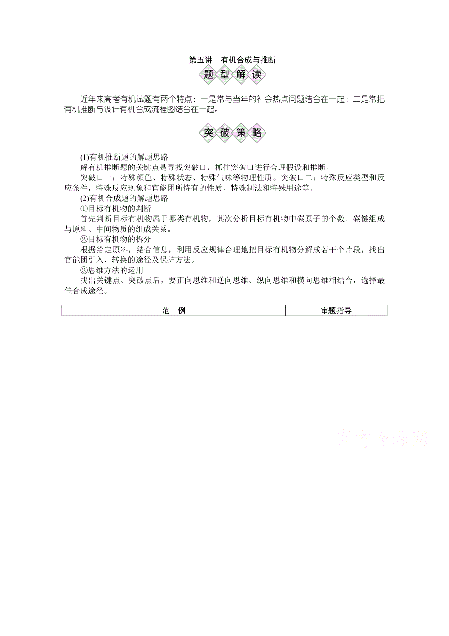 2016版高考化学（全国通用）二轮复习专题突破方略 下篇 专题二 非选择题提分策略第五讲有机合成与推断.doc_第1页