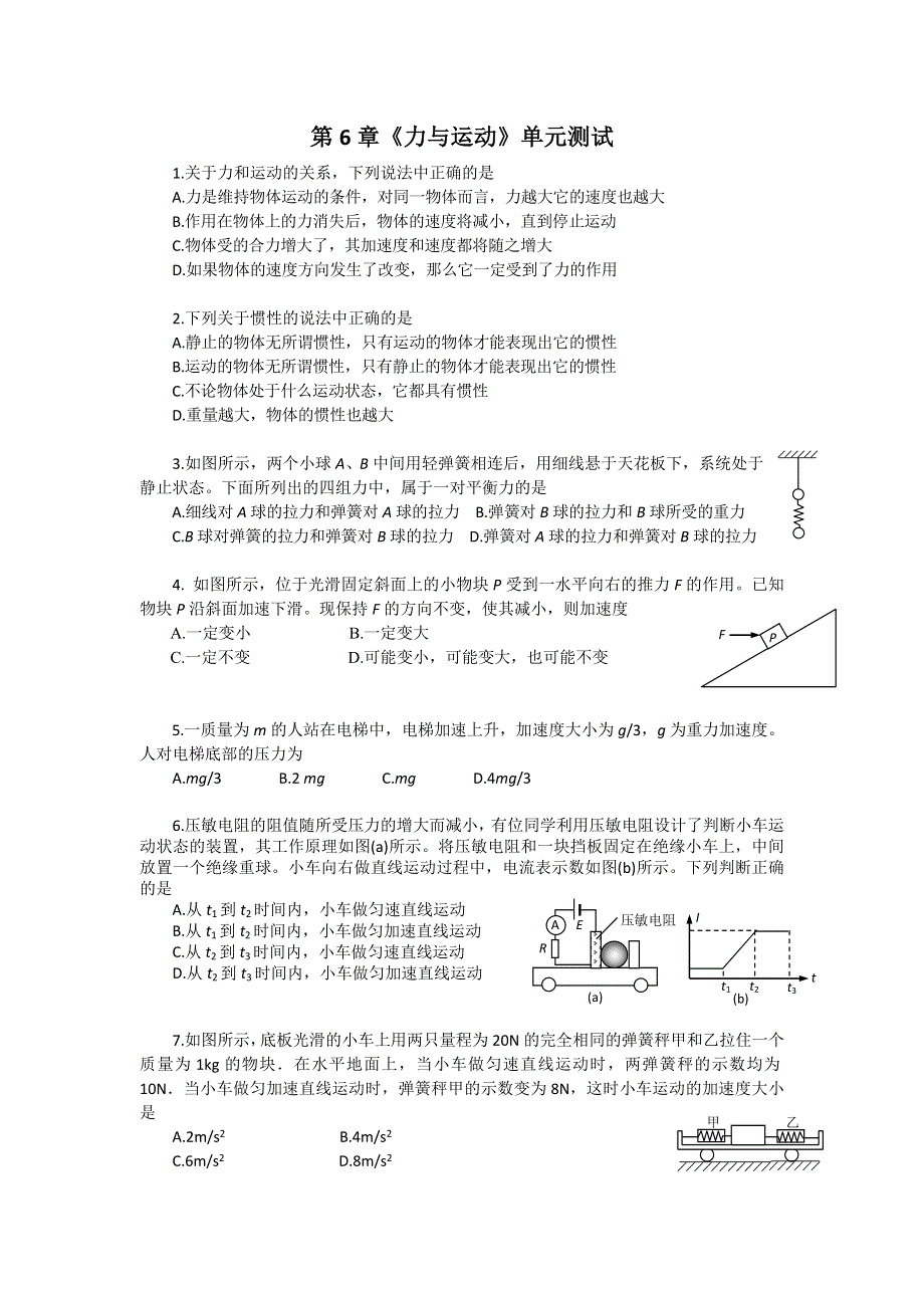 2012高一物理单元测试 第6章 力与运动 6（鲁科版必修1）.doc_第1页