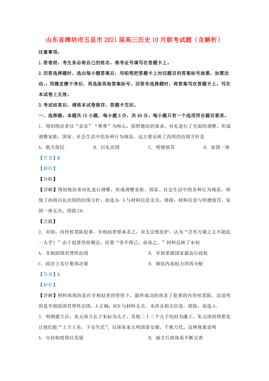 山东省潍坊市五县市2021届高三历史10月联考试题（含解析）.doc_第1页