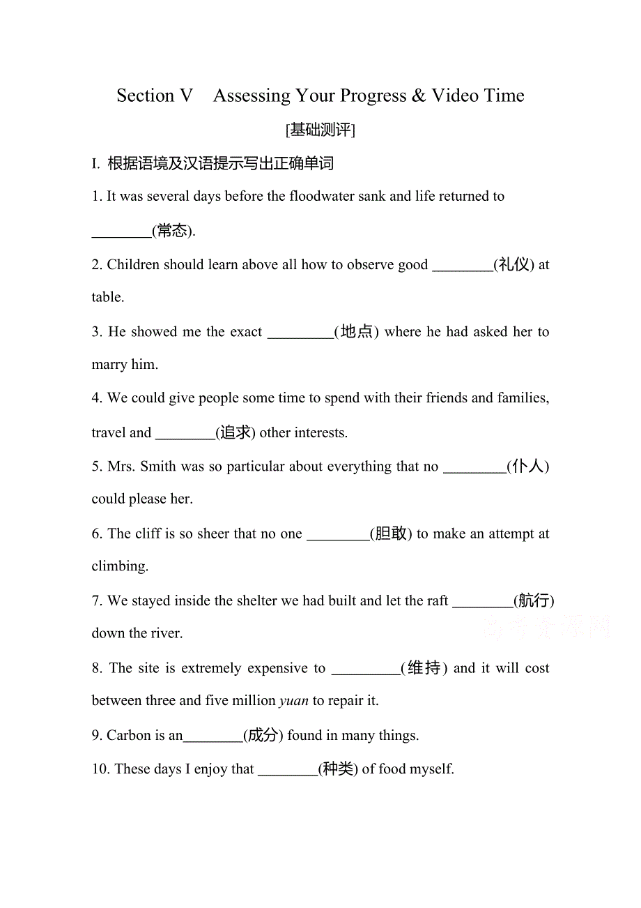 新教材2021春高中英语人教版（2019）必修第三册基础测评：UNIT 5 SECTION Ⅴ ASSESSING YOUR PROGRESS & VIDEO TIME WORD版含解析.doc_第1页