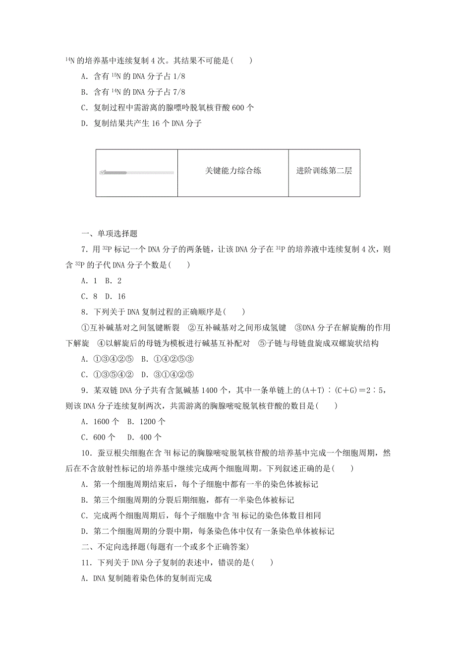 2020-2021学年新教材高中生物 第三章 基因的本质 第3节 DNA的复制课时作业（含解析）新人教版必修2.doc_第2页