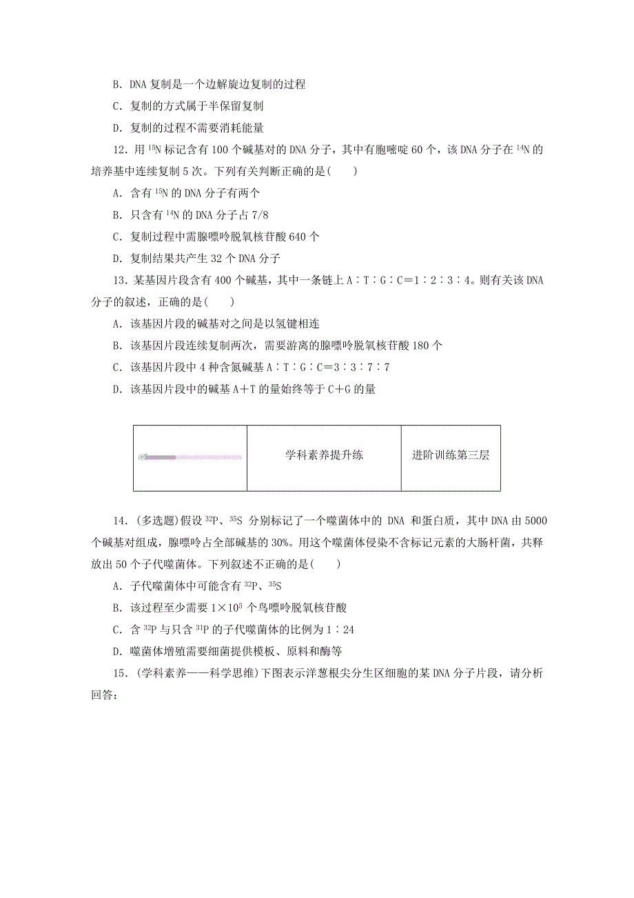 2020-2021学年新教材高中生物 第三章 基因的本质 第3节 DNA的复制课时作业（含解析）新人教版必修2.doc_第3页