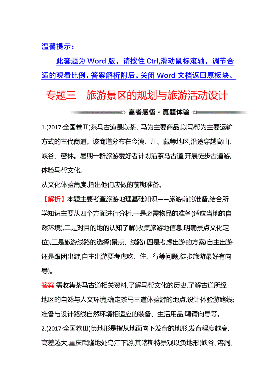 2021-2022学年中图版地理选修三学案：专题三 旅游景区的规划与旅游活动设计 WORD版含解析.doc_第1页