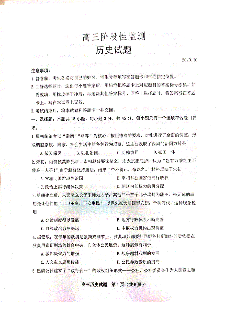 山东省潍坊市五县市2021届高三10月联考历史试题 扫描版含答案.pdf_第1页