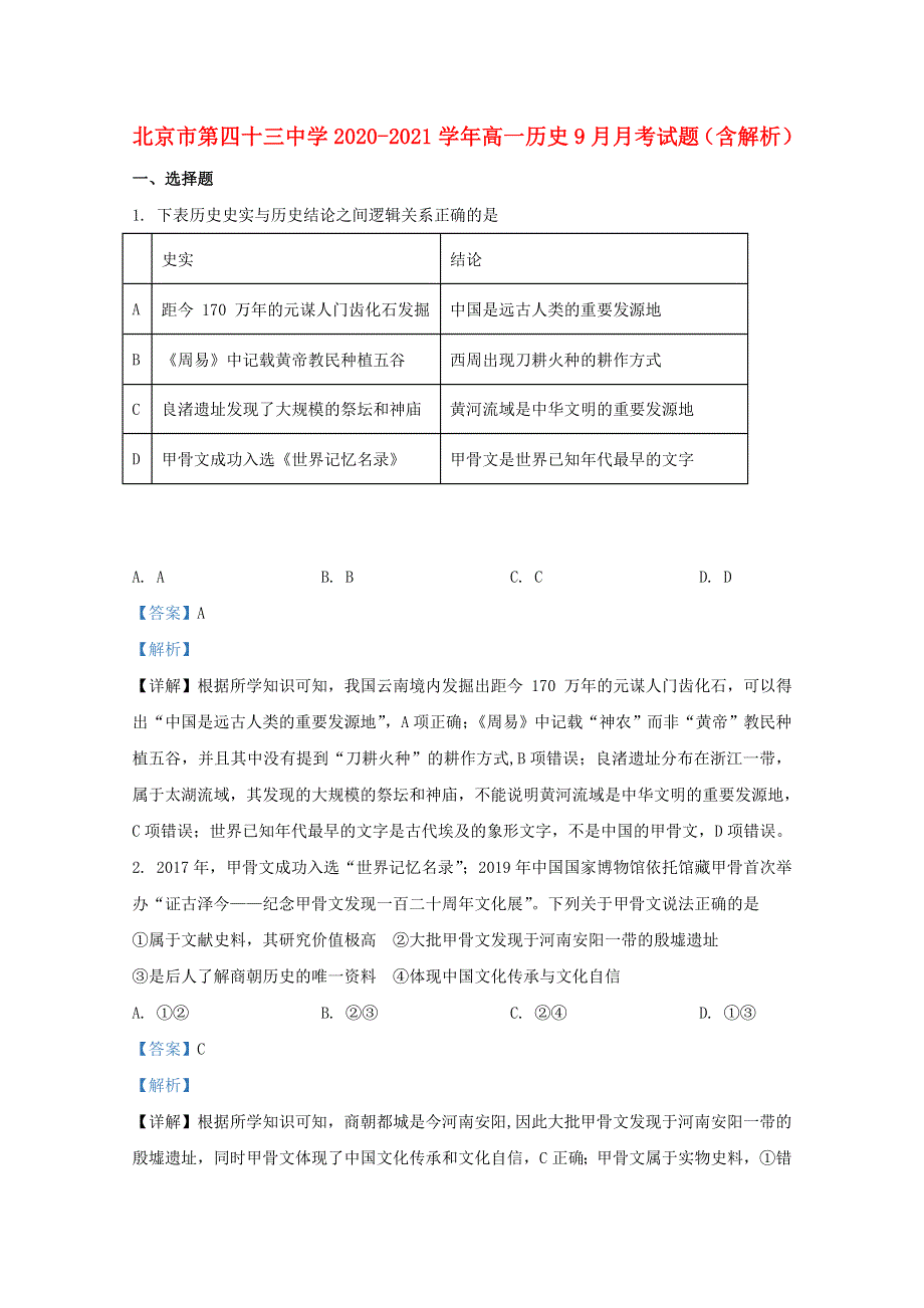 北京市第四十三中学2020-2021学年高一历史9月月考试题（含解析）.doc_第1页