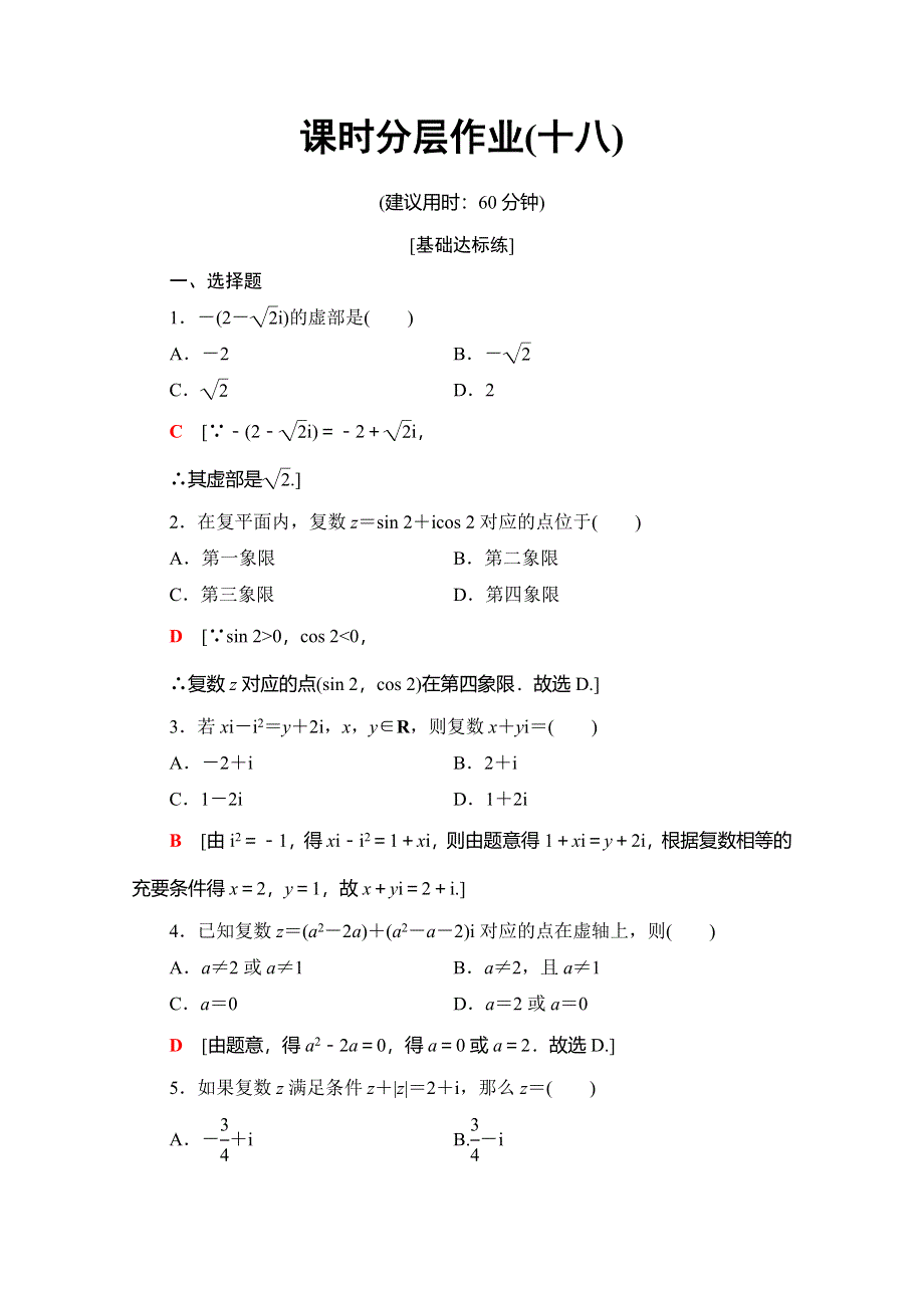 2019-2020学年北师大版数学选修2-2课时分层作业18　数的概念的扩展　复数的有关概念 WORD版含解析.doc_第1页