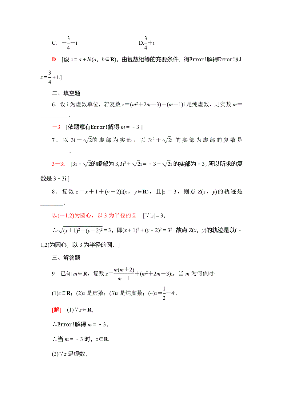 2019-2020学年北师大版数学选修2-2课时分层作业18　数的概念的扩展　复数的有关概念 WORD版含解析.doc_第2页