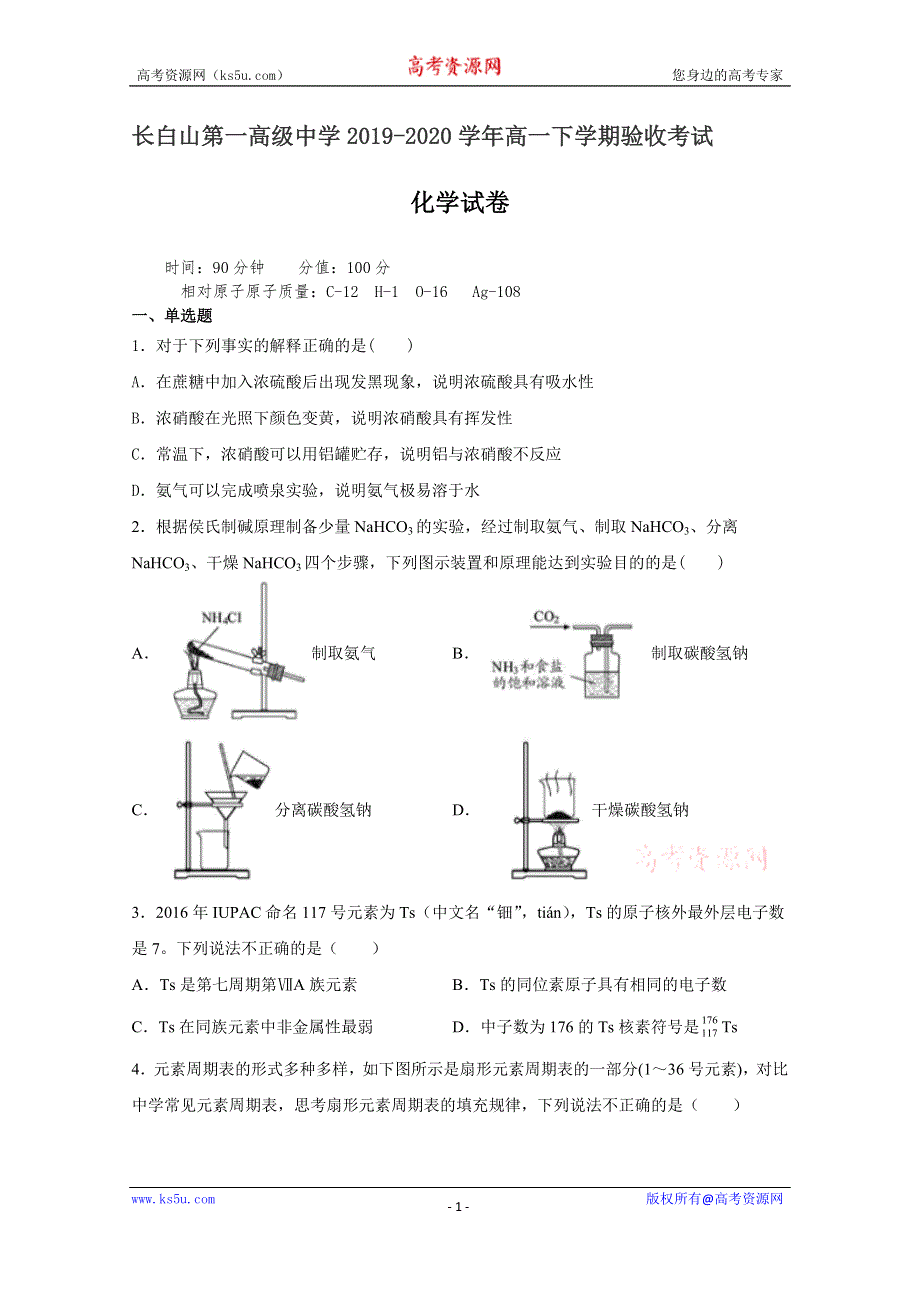 吉林省延边市长白山第一高级中学2019-2020学年高一下学期验收考试化学试题 WORD版含答案.doc_第1页