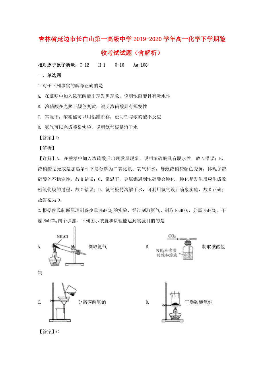 吉林省延边市长白山第一高级中学2019-2020学年高一化学下学期验收考试试题（含解析）.doc_第1页