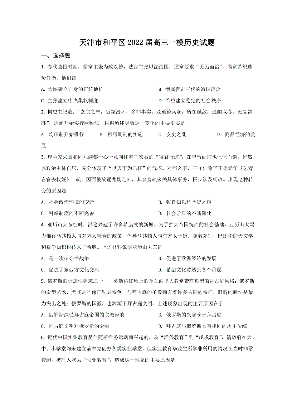 天津市和平区2022届高三下学期一模考试历史试题 WORD版含答案.doc_第1页