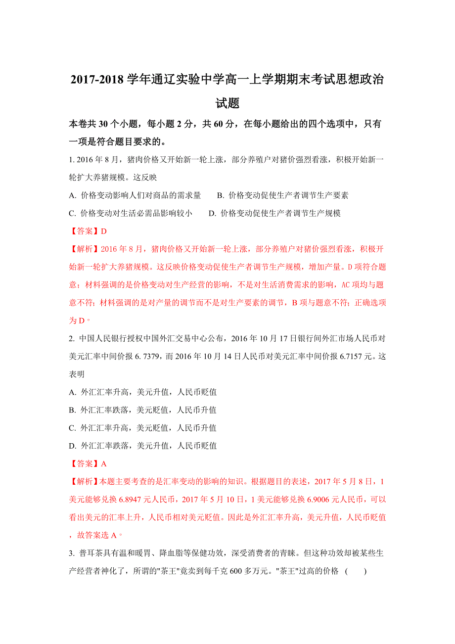 内蒙古通辽实验中学2017-2018学年高一上学期期末考试政治试题 WORD版含解析.doc_第1页