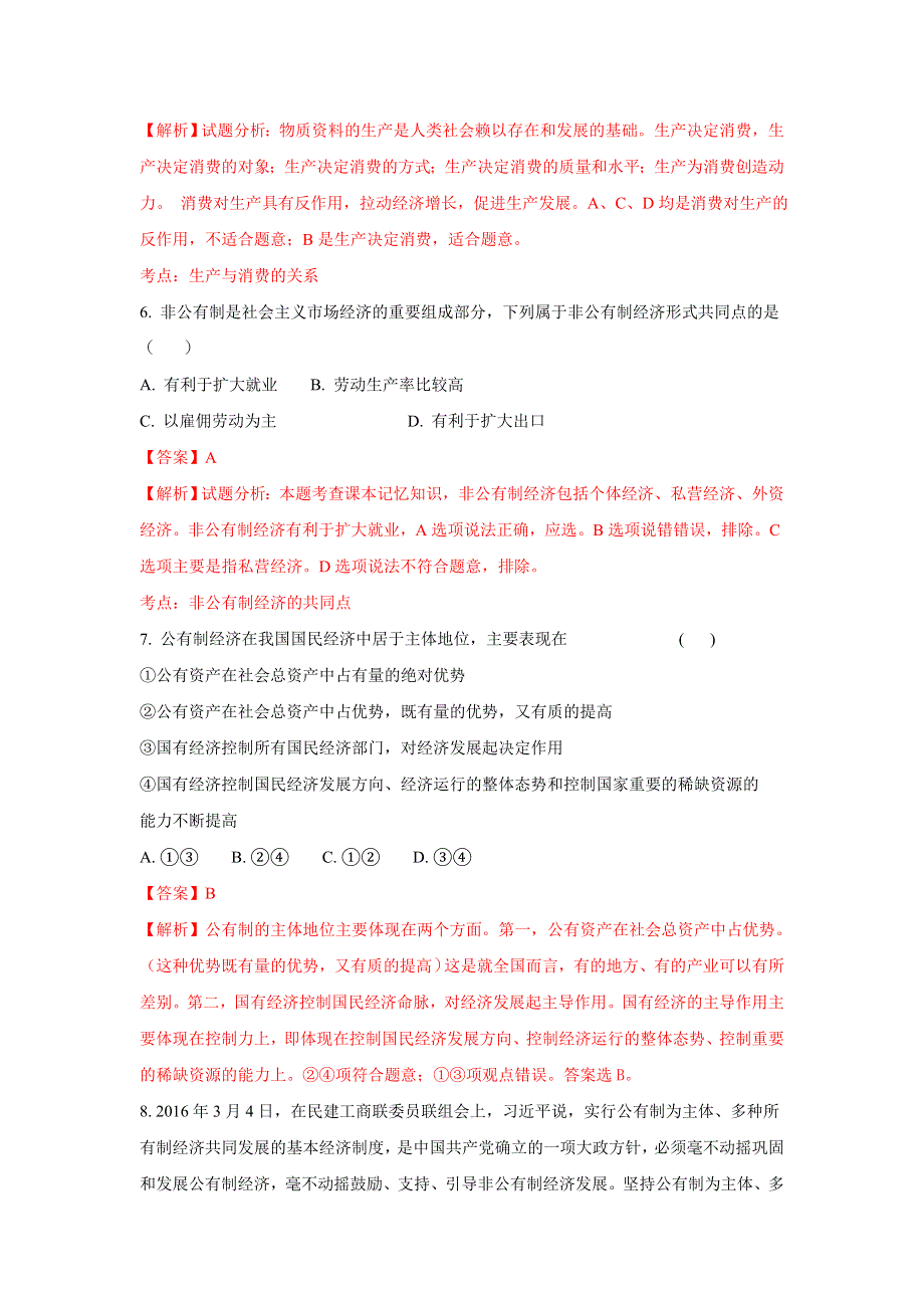 内蒙古通辽实验中学2017-2018学年高一上学期期末考试政治试题 WORD版含解析.doc_第3页