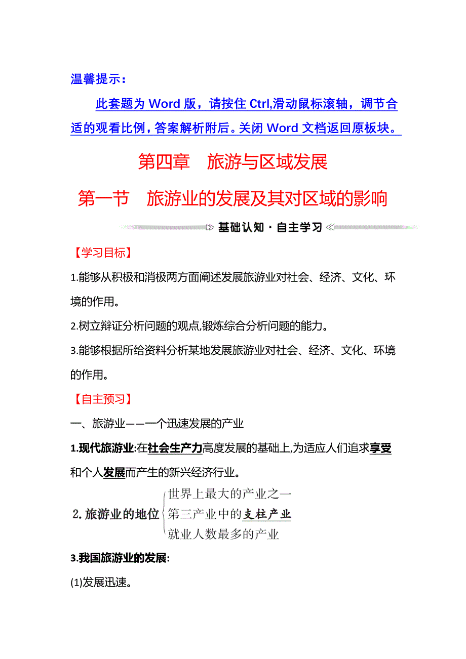 2021-2022学年中图版地理选修三学案：第四章 第一节 旅游业的发展及其对区域的影响 WORD版含解析.doc_第1页