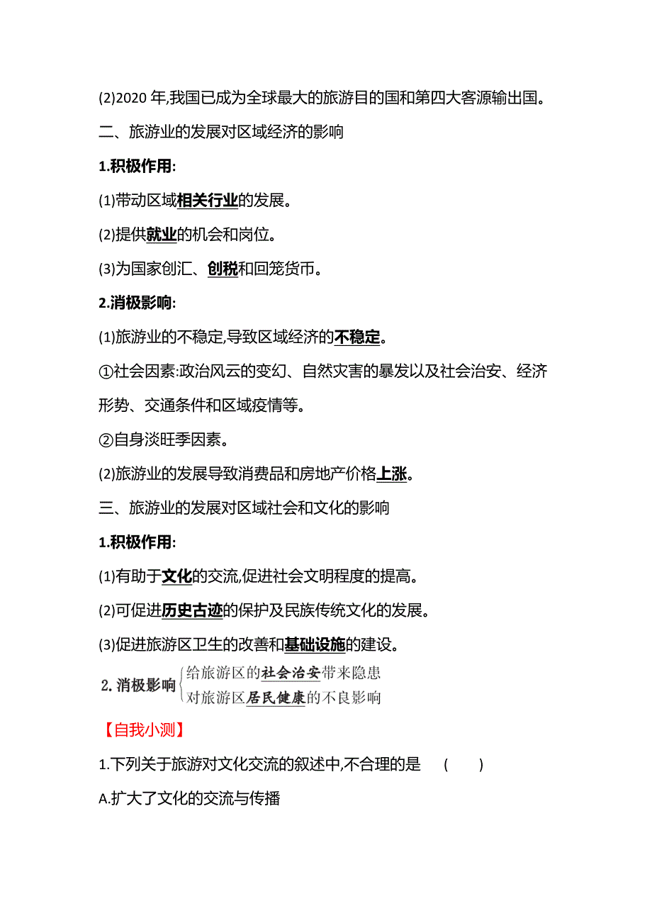 2021-2022学年中图版地理选修三学案：第四章 第一节 旅游业的发展及其对区域的影响 WORD版含解析.doc_第2页