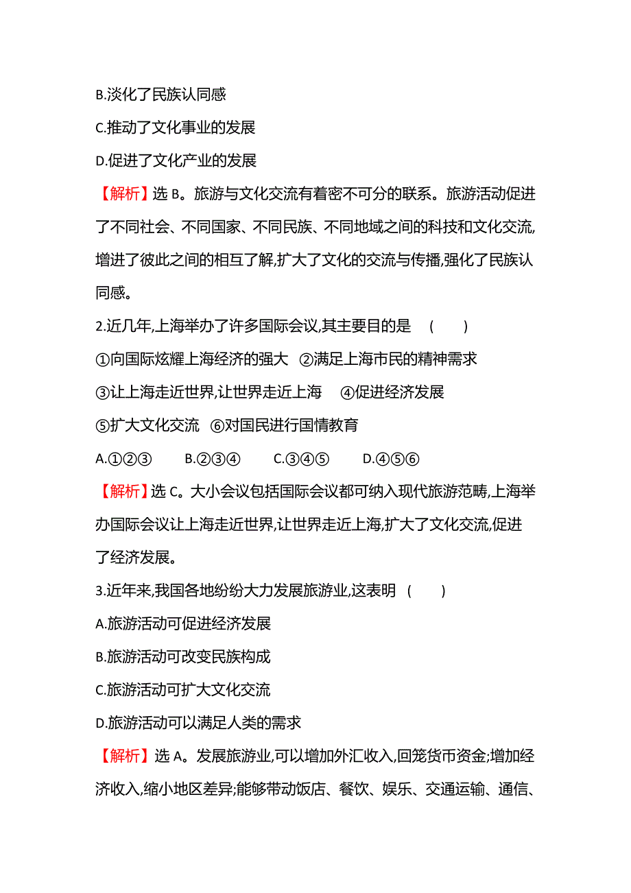 2021-2022学年中图版地理选修三学案：第四章 第一节 旅游业的发展及其对区域的影响 WORD版含解析.doc_第3页