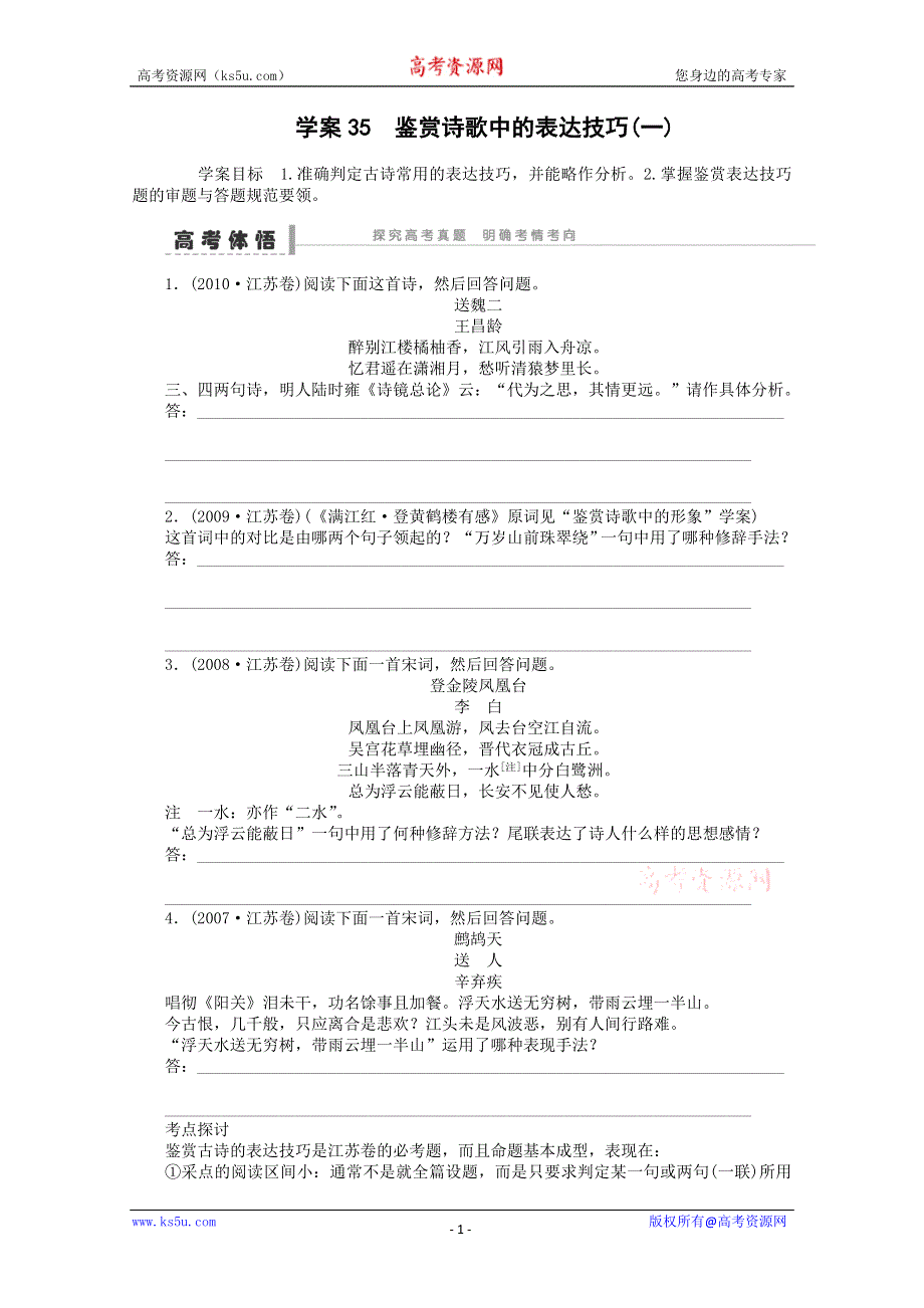 2014届语文一轮复习重点突破学案：35 鉴赏诗歌中的表达技巧(一).doc_第1页