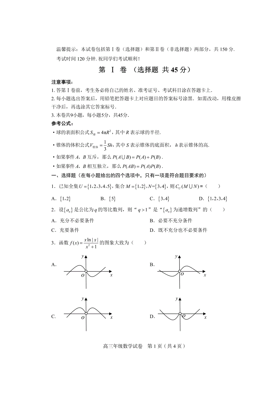 天津市和平区2022届高三下学期第三次模拟考试数学试卷 PDF版缺答案.pdf_第1页