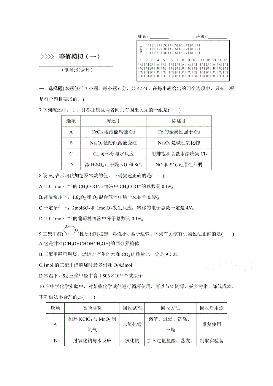 2016版高考化学（全国通用）大二轮总复习考前三个月高考13题逐题特训：等值模拟（一）.doc_第1页