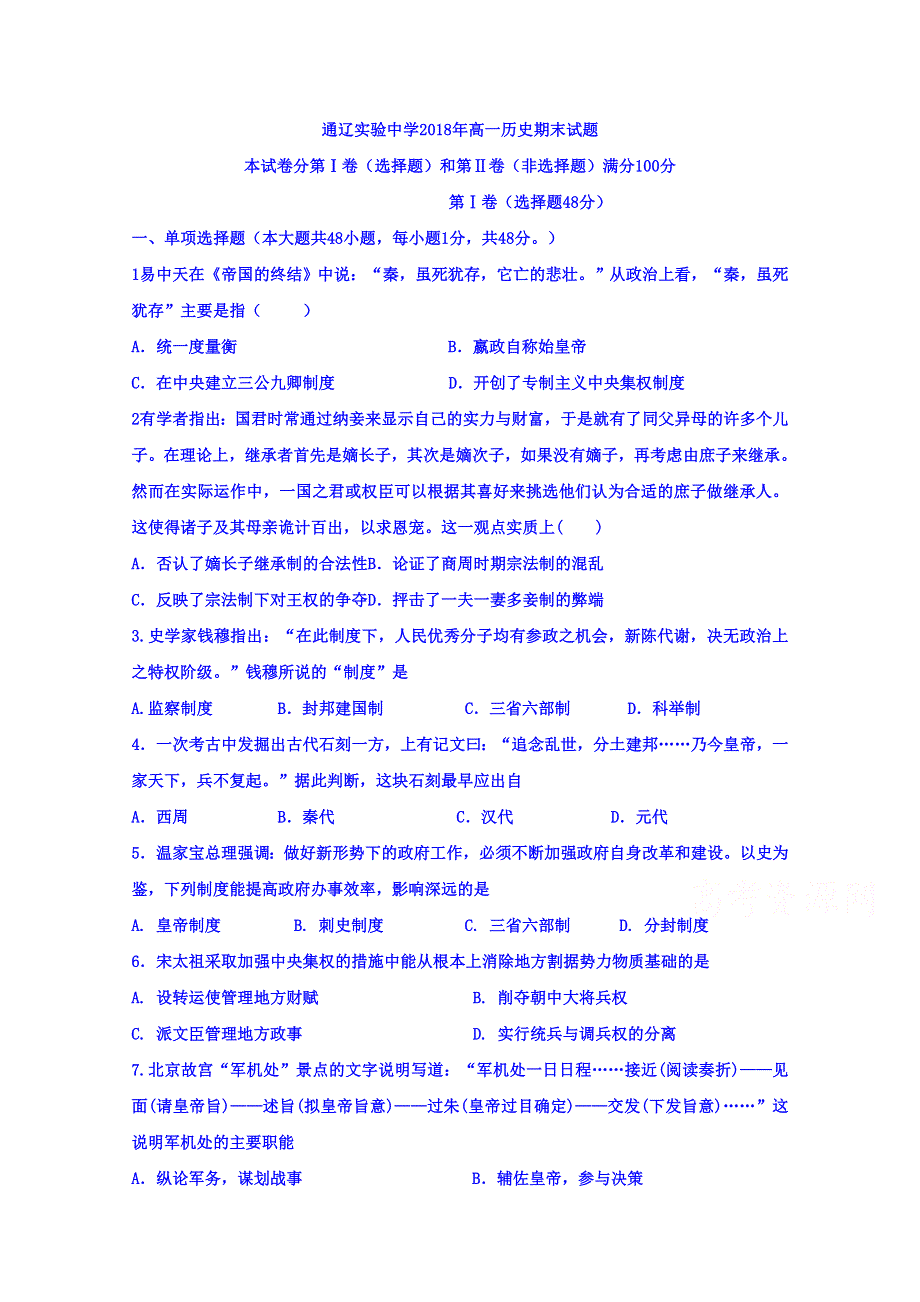 内蒙古通辽实验中学2017-2018学年高一上学期期末考试历史试题 WORD版含答案.doc_第1页