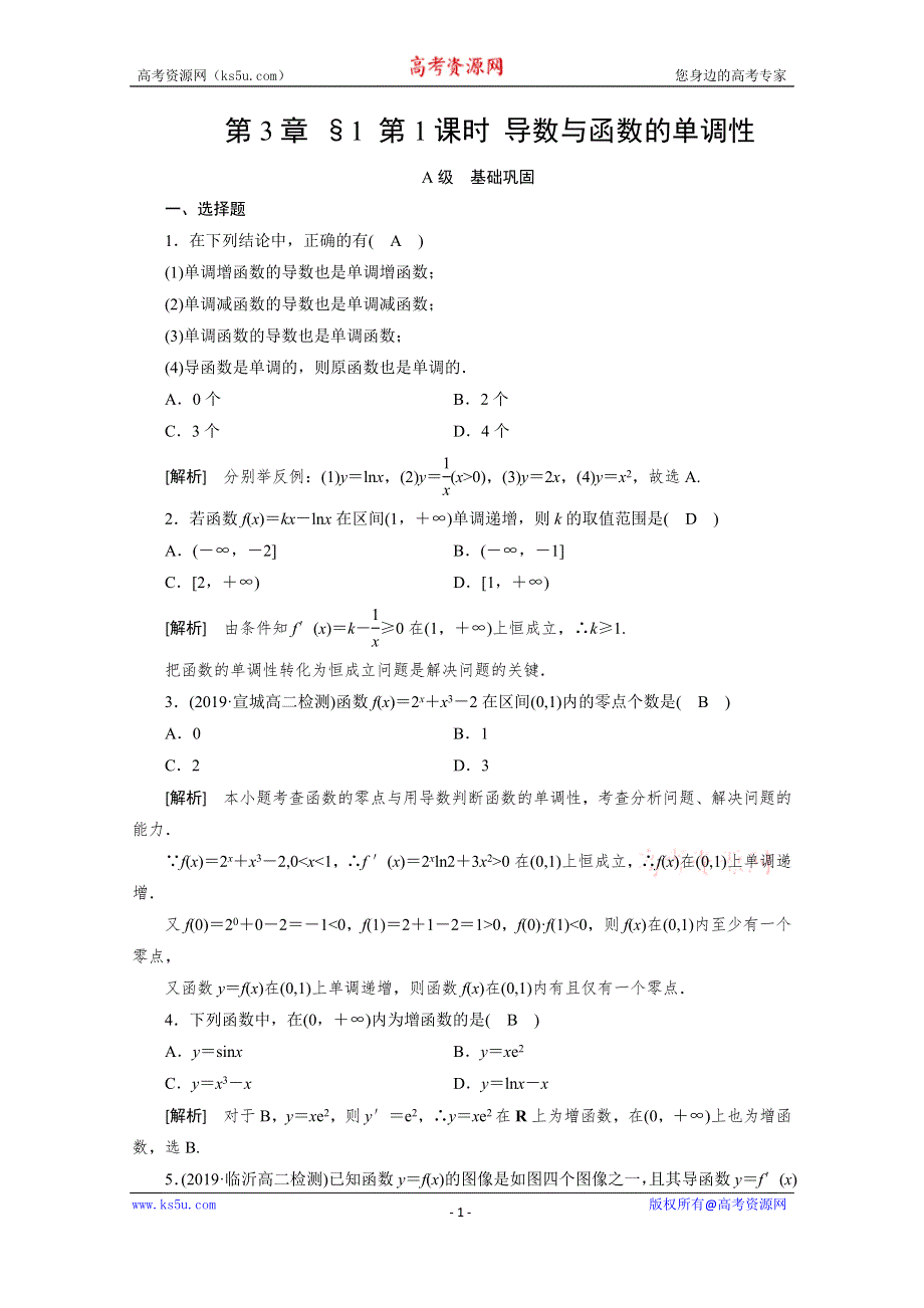 2019-2020学年北师大版数学选修2-2配套作业：第三章 导数应用 §1 第1课时 WORD版含解析.doc_第1页