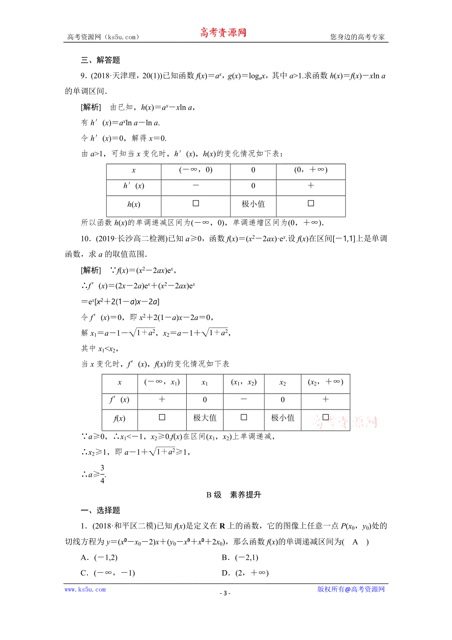 2019-2020学年北师大版数学选修2-2配套作业：第三章 导数应用 §1 第1课时 WORD版含解析.doc_第3页