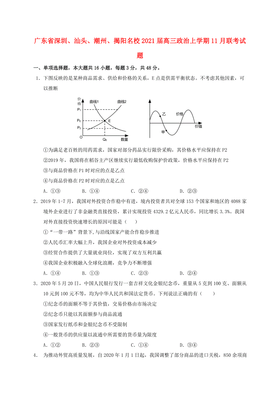 广东省深圳、汕头、潮州、揭阳名校2021届高三政治上学期11月联考试题.doc_第1页