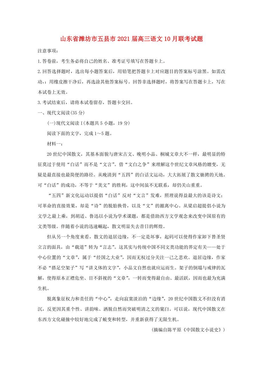 山东省潍坊市五县市2021届高三语文10月联考试题.doc_第1页