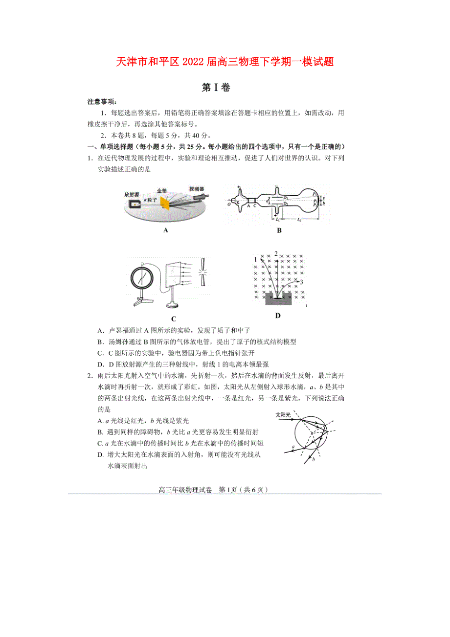 天津市和平区2022届高三物理下学期一模试题（扫描版）.doc_第1页