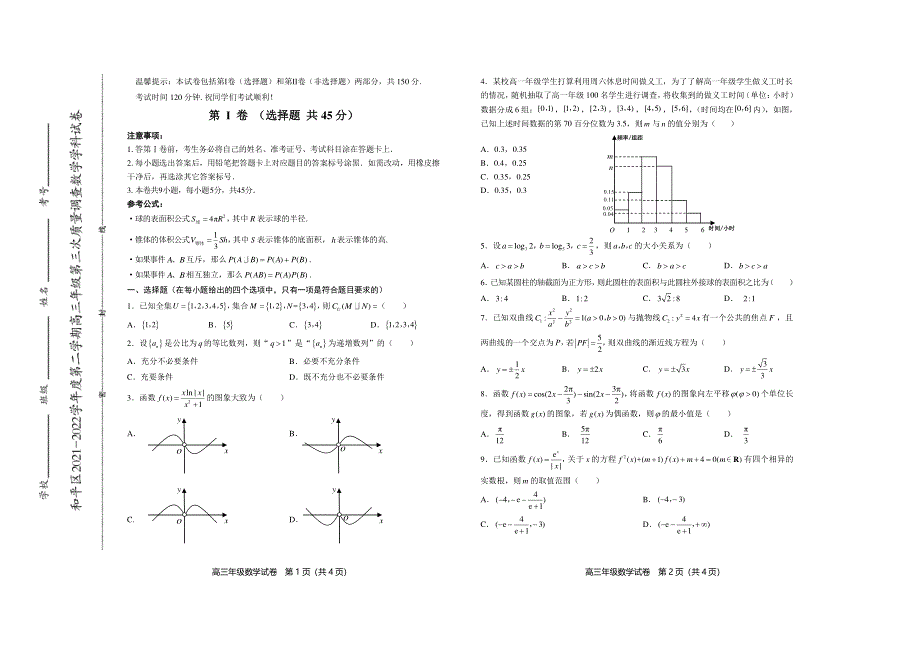 天津市和平区2022届高三下学期第三次质量调查数学试卷 PDF版缺答案.pdf_第1页