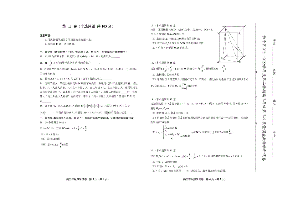 天津市和平区2022届高三下学期第三次质量调查数学试卷 PDF版缺答案.pdf_第2页