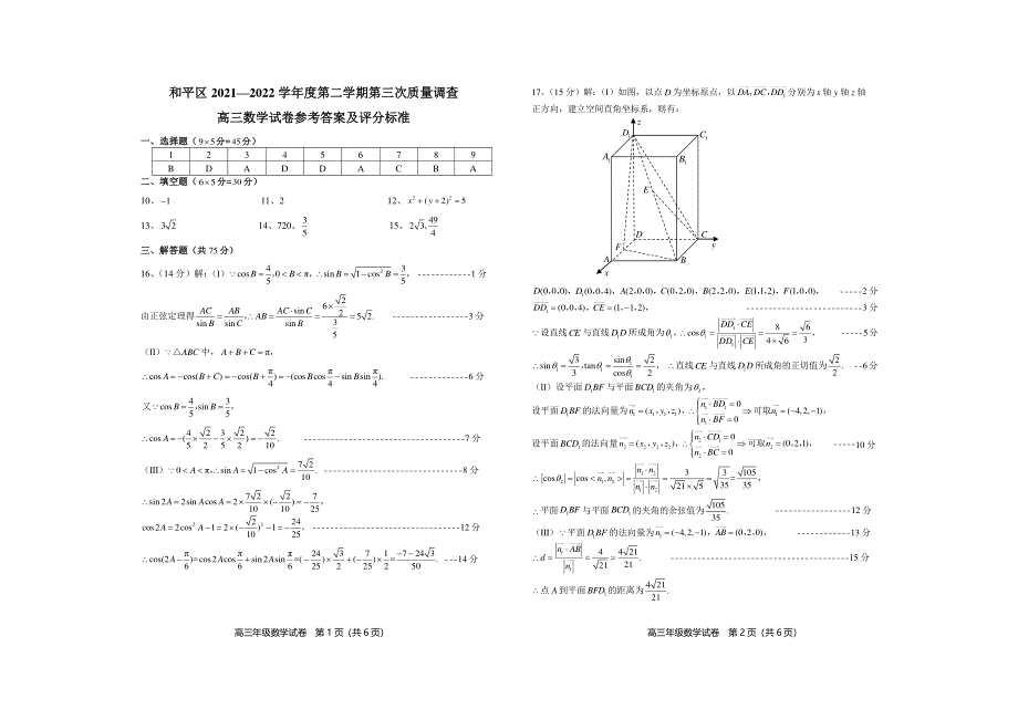 天津市和平区2022届高三下学期第三次质量调查数学试卷 PDF版缺答案.pdf_第3页