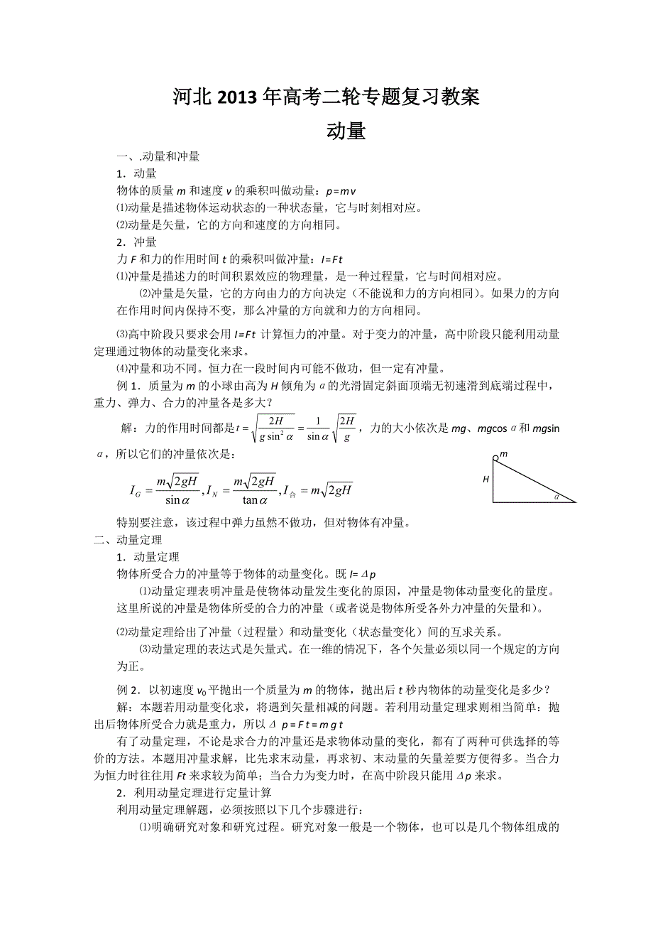 河北2013年高考二轮专题复习教案之动量　(新课标卷）.doc_第1页