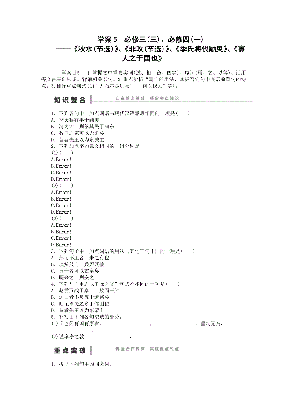 2014届语文一轮复习重点突破学案：5 《秋水(节选)》、《非攻(节选)》、《季氏将伐颛臾》、《寡人之于国也》.doc_第1页