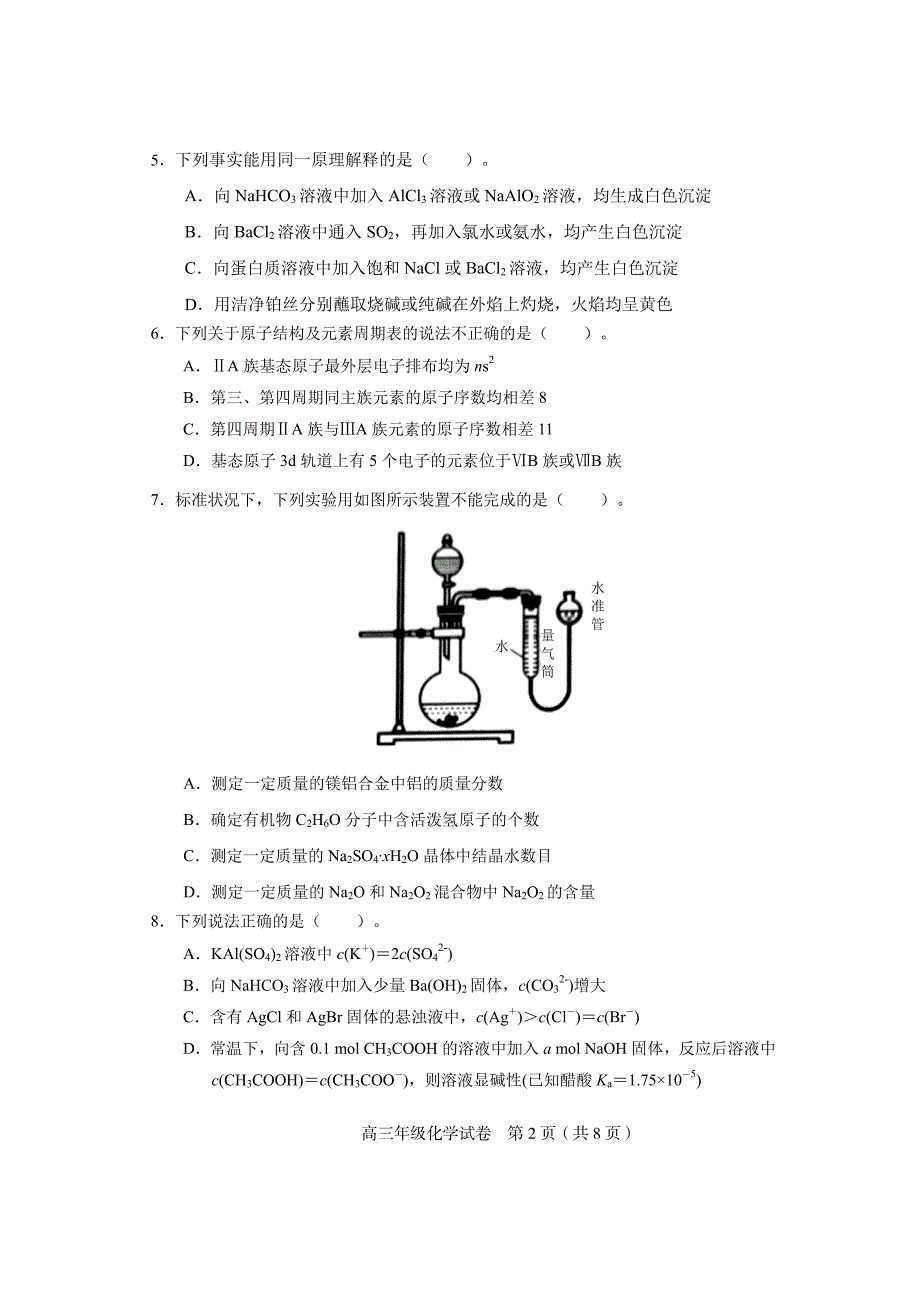 天津市和平区2022届高三下学期第三次模拟考试化学试题 PDF版含解析.pdf_第2页